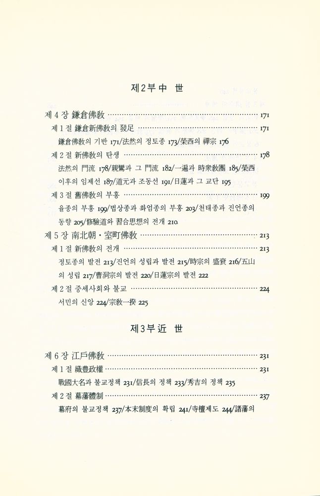『깨달음총서 4 - 일본불교사』 4