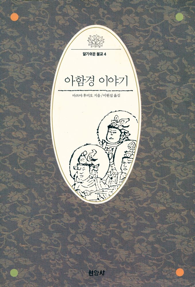 『알기쉬운 불교 4 - 아함경 이야기』 1
