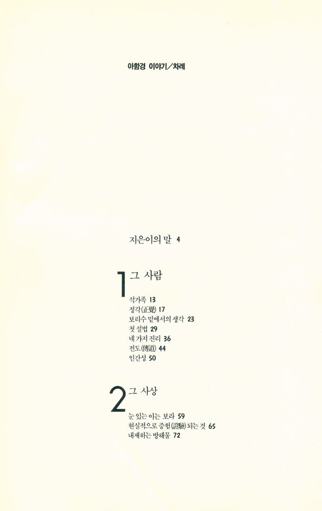 『알기쉬운 불교 4 - 아함경 이야기』 2