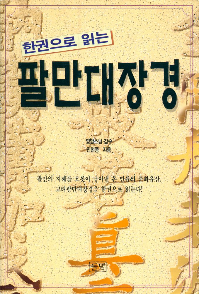 『한권으로 읽는 팔만대장경』 1
