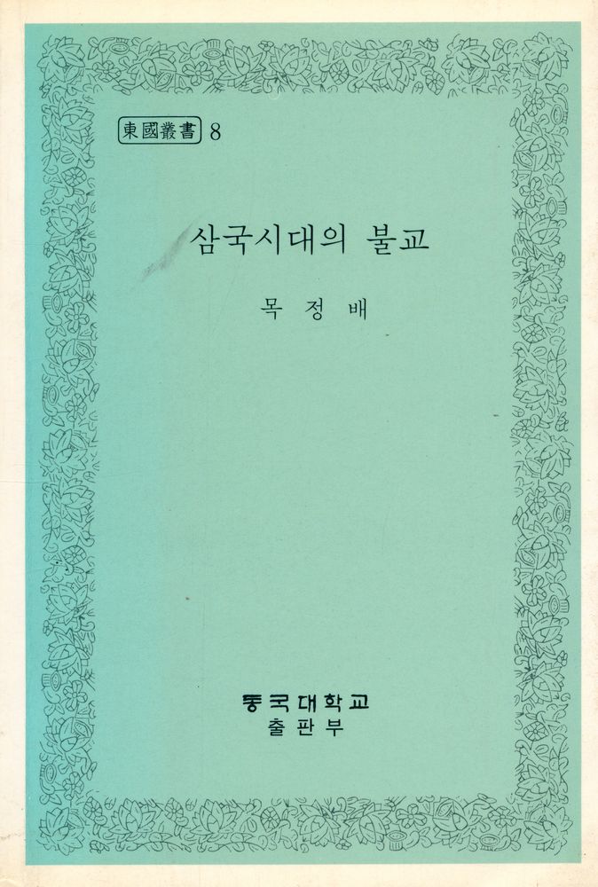 『東國叢書 8 - 삼국시대의 불교(동국총서 8 - 삼국시대의 불교)』 1
