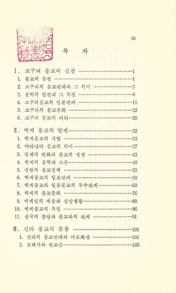 『東國叢書 8 - 삼국시대의 불교(동국총서 8 - 삼국시대의 불교)』 2