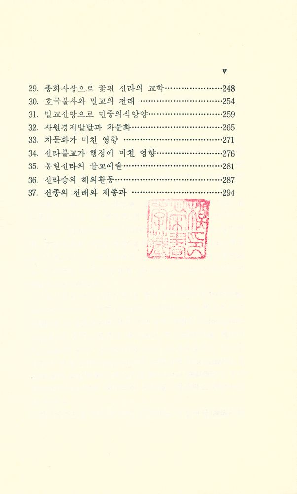 『東國叢書 8 - 삼국시대의 불교(동국총서 8 - 삼국시대의 불교)』 4