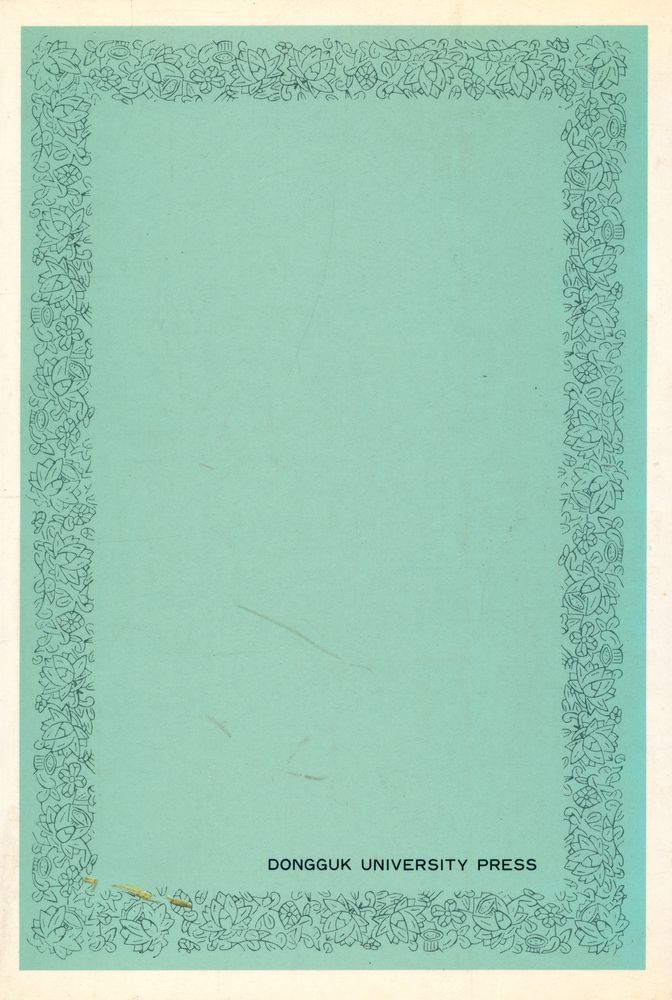 『東國叢書 8 - 삼국시대의 불교(동국총서 8 - 삼국시대의 불교)』 5