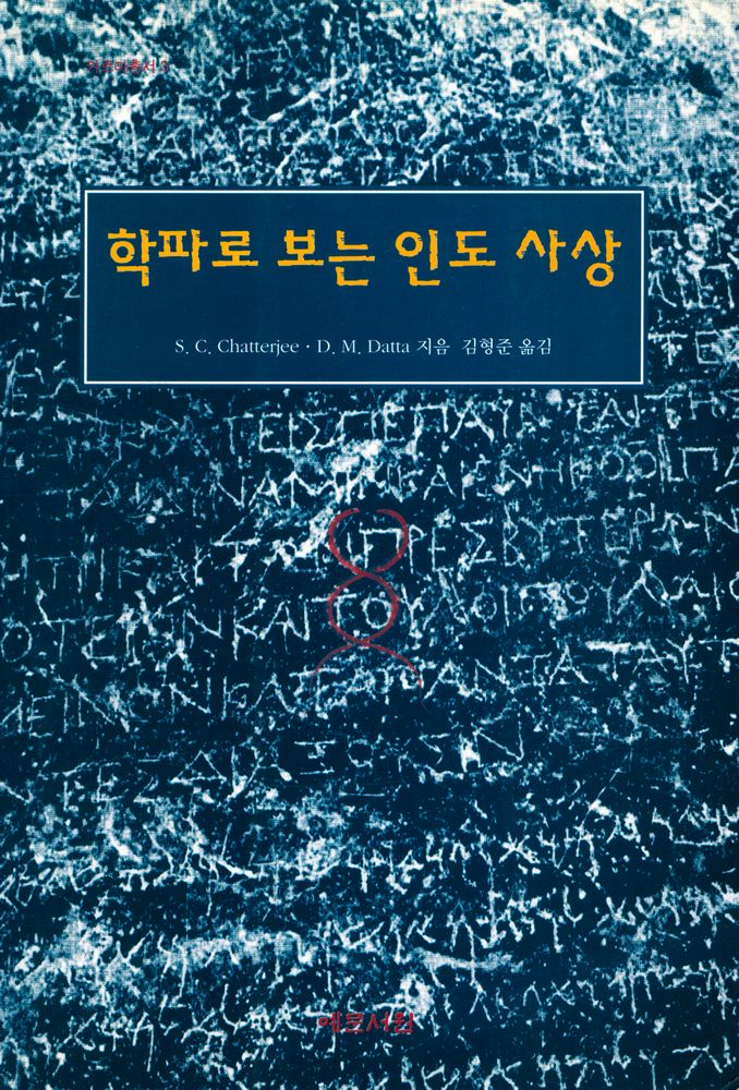 『카르마총서 3 - 학파로 보는 인도 사상』 1