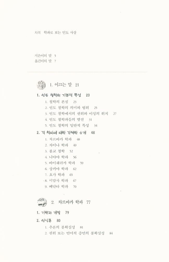 『카르마총서 3 - 학파로 보는 인도 사상』 2