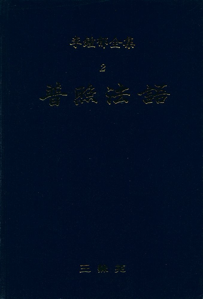 『李鍾郁全集 2 - 普照法語(이종욱전집 2 - 보조법어)』 1