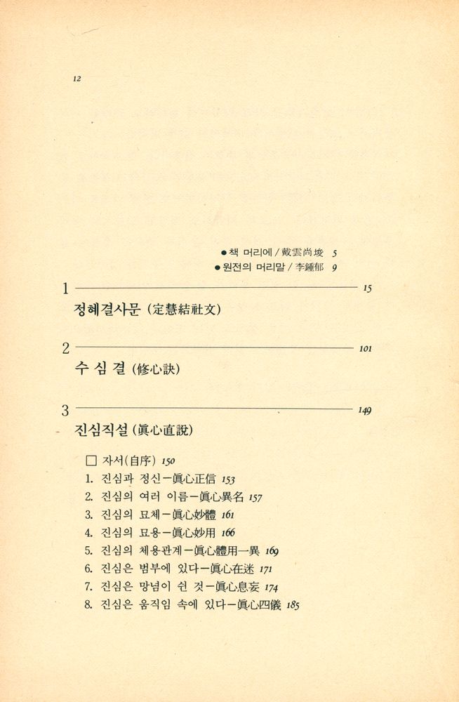 『李鍾郁全集 2 - 普照法語(이종욱전집 2 - 보조법어)』 2