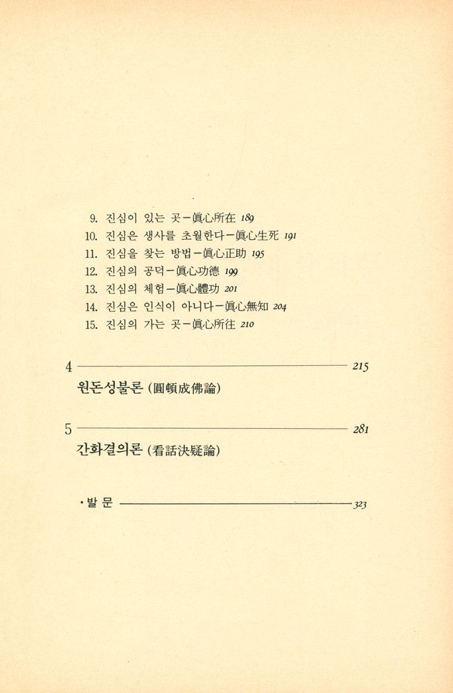 『李鍾郁全集 2 - 普照法語(이종욱전집 2 - 보조법어)』 3