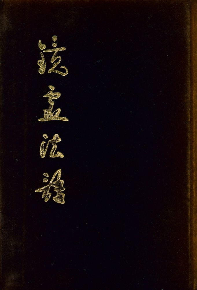 『鏡虛法語(경허법어)』 1