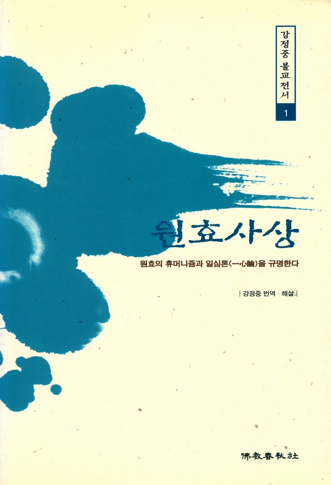 『원효사상 : 원효의 휴머니즘과 일심론(一心論)을 규명한다』 1