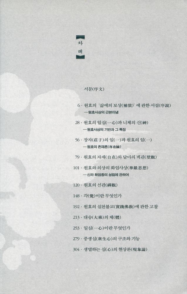 『원효사상 : 원효의 휴머니즘과 일심론(一心論)을 규명한다』 2