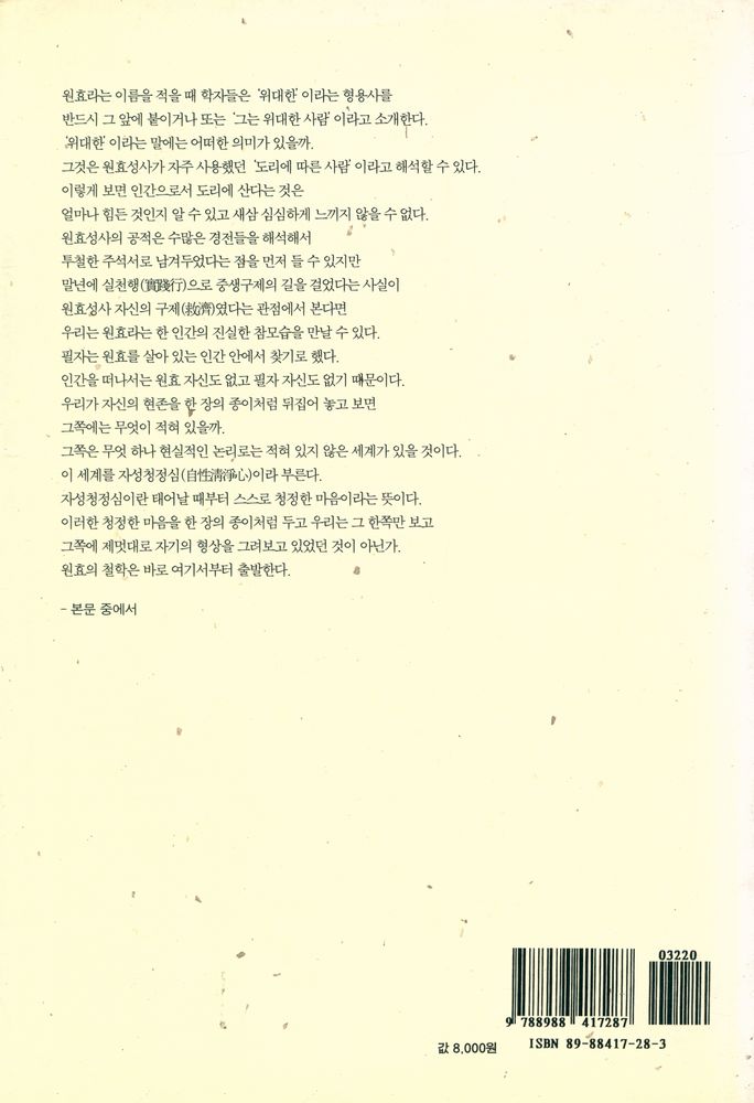 『원효사상 : 원효의 휴머니즘과 일심론(一心論)을 규명한다』 3
