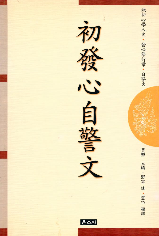 『초발심자경문』 1