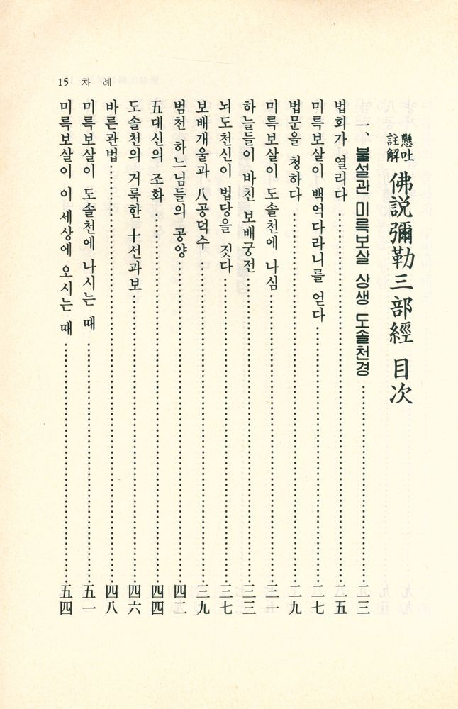 『(懸吐註解)彌勒三部經((현토주해)미륵삼부경 2