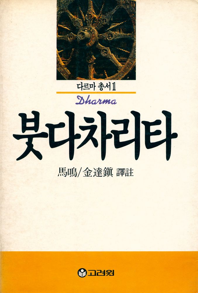 『다르마총서 1 - 붓다차리타』 1
