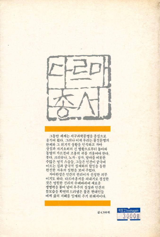 『다르마총서 1 - 붓다차리타』 4