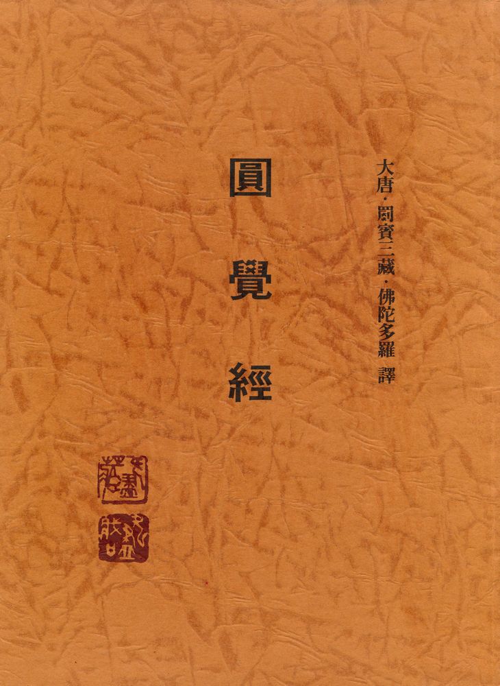 『圓覺修多羅了義經(원각수다라요의경)』 1