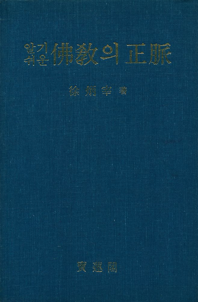 『알기 쉬운 佛敎의 正脈(알기쉬운 불교의 정맥)』 1