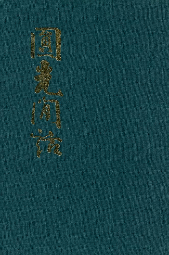 『圓光閒話集 - 鏡峰大禪師(원광한화집 - 경봉대선사)』 1