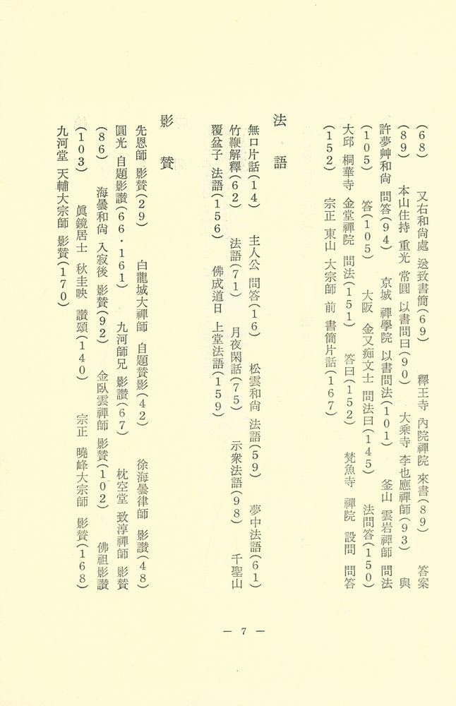 『圓光閒話集 - 鏡峰大禪師(원광한화집 - 경봉대선사)』 6