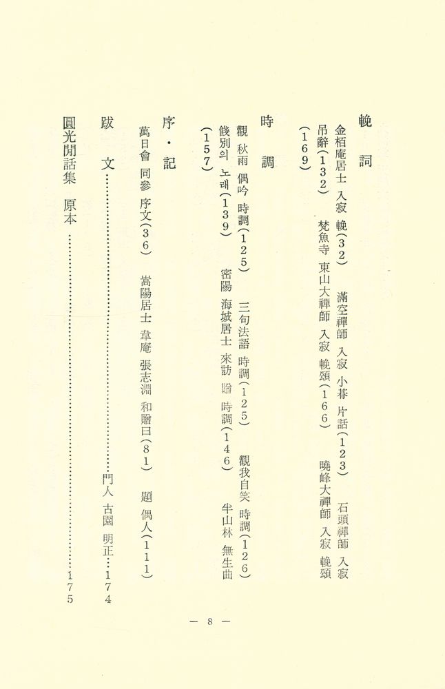 『圓光閒話集 - 鏡峰大禪師(원광한화집 - 경봉대선사)』 7