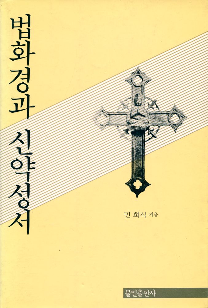 『법화경과 신약성서』 1