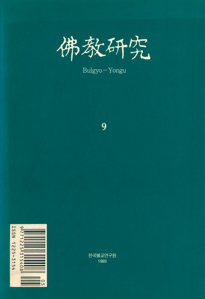 『佛敎硏究 9(불교연구 9)』 1