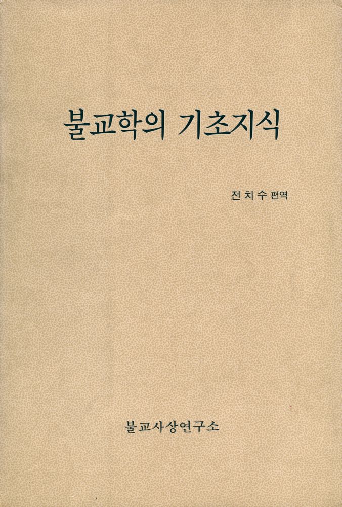 『불교학의 기초지식』 1