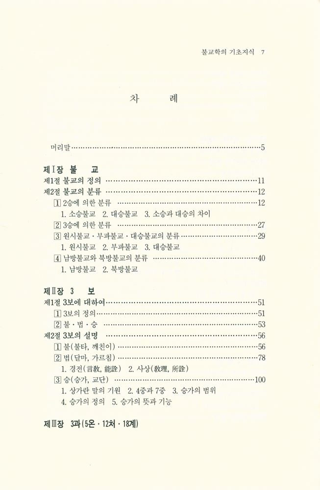 『불교학의 기초지식』 2