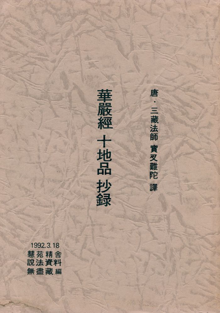 『華嚴經 十地品 抄録(화엄경 십지품 초록)』 1