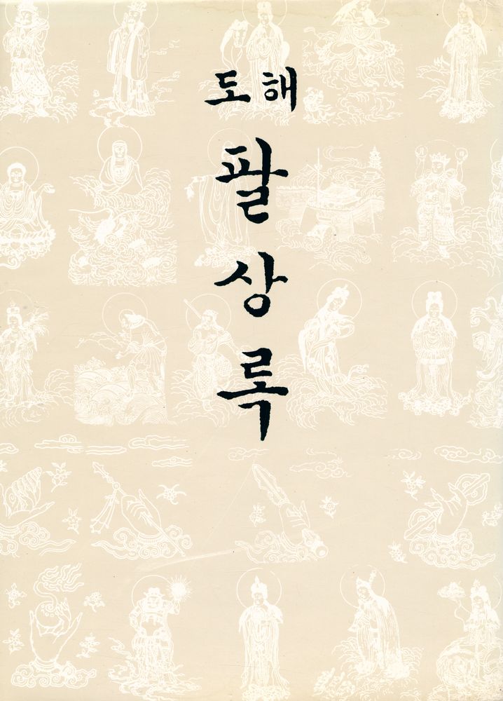 『도해 팔상록』 1
