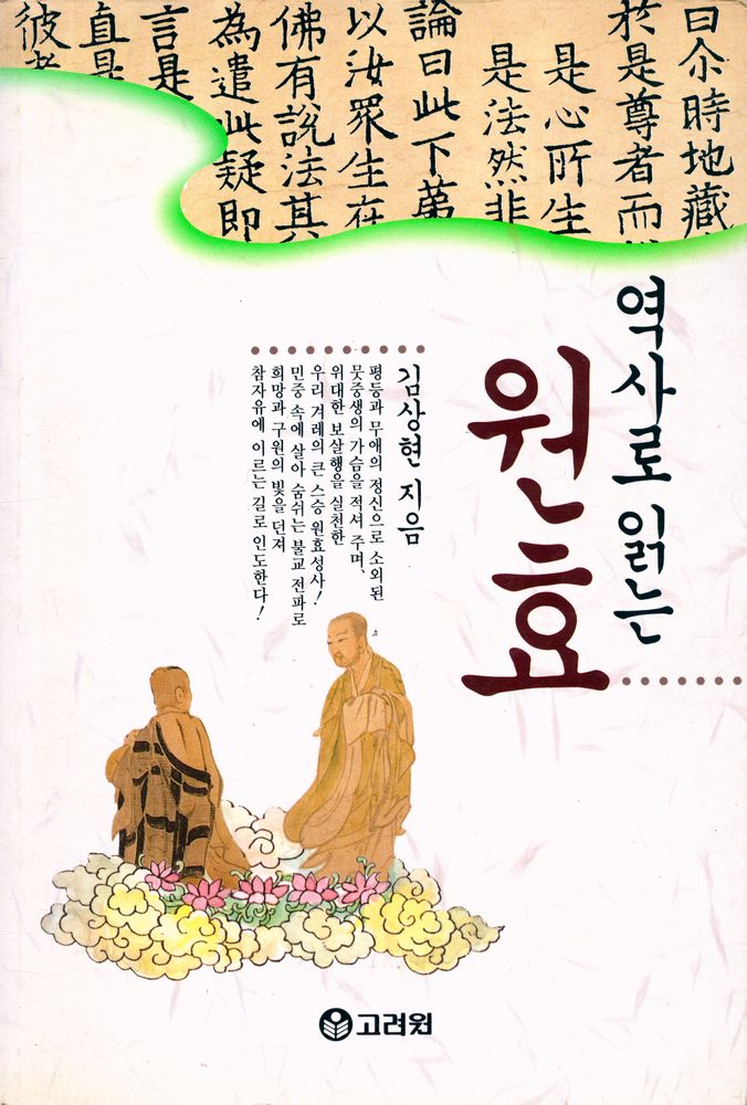 『역사로 읽는 원효』 1