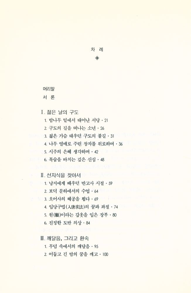 『역사로 읽는 원효』 2