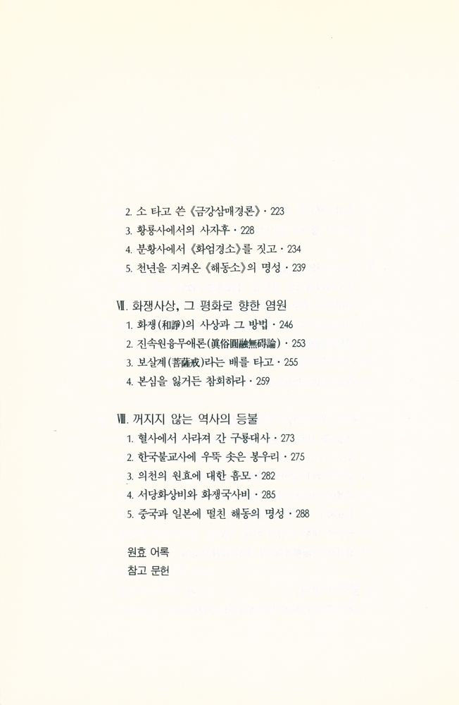 『역사로 읽는 원효』 4
