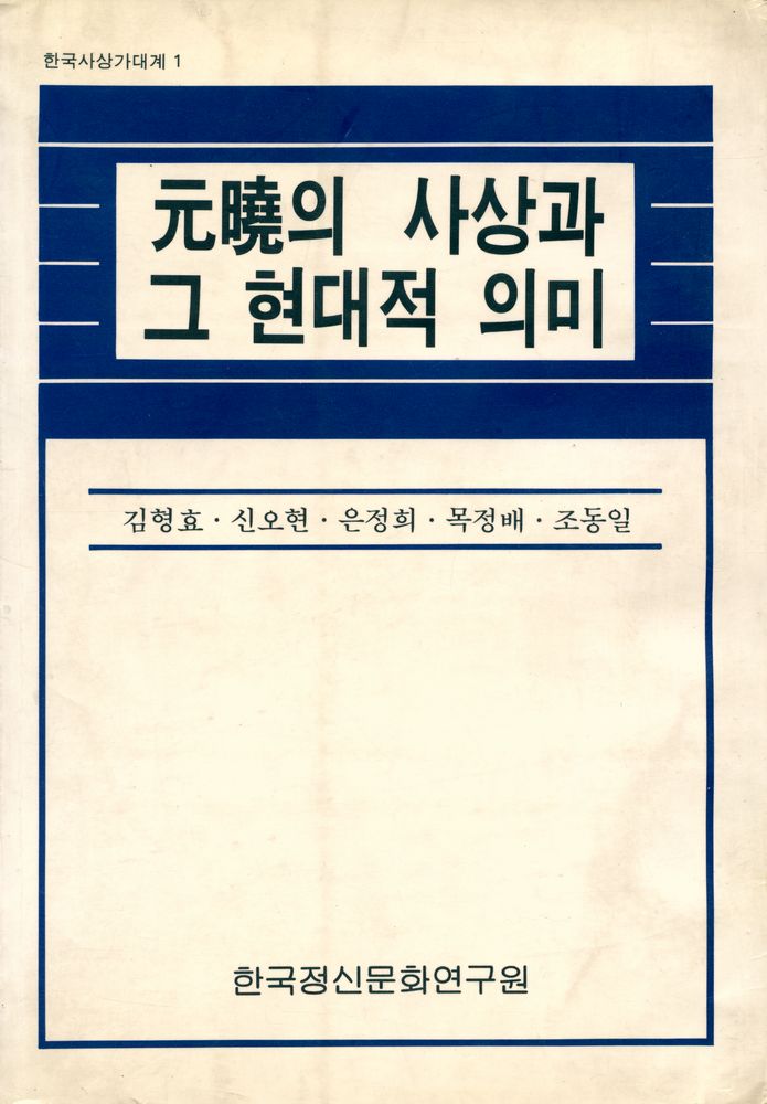 『한국사상가대계 1 - 元曉의 사상과 그 현대적 의미(한국사상가대계 1 - 원효의 사상과 그 현대적 의미)』 1
