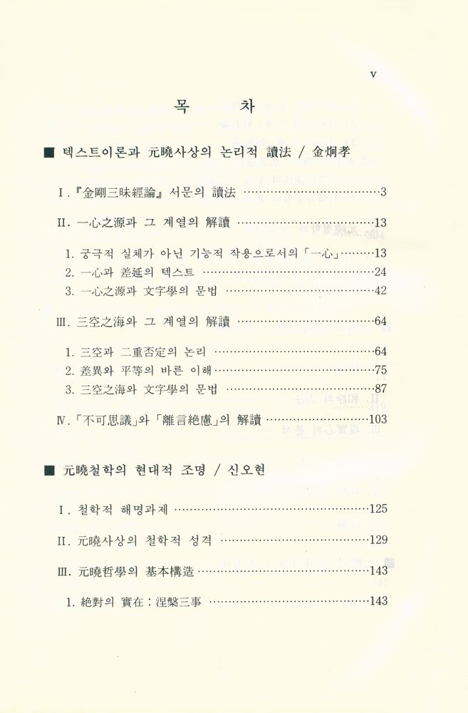 『한국사상가대계 1 - 元曉의 사상과 그 현대적 의미(한국사상가대계 1 - 원효의 사상과 그 현대적 의미)』 2