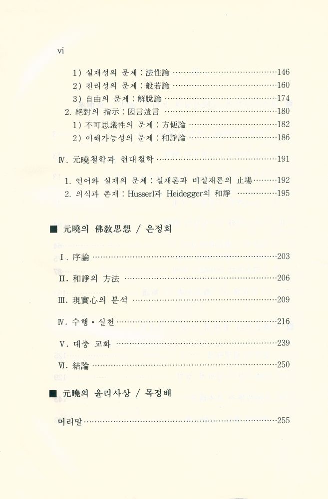 『한국사상가대계 1 - 元曉의 사상과 그 현대적 의미(한국사상가대계 1 - 원효의 사상과 그 현대적 의미)』 3