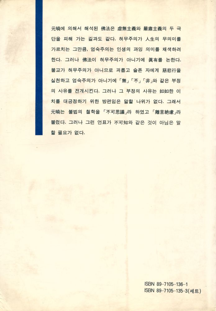 『한국사상가대계 1 - 元曉의 사상과 그 현대적 의미(한국사상가대계 1 - 원효의 사상과 그 현대적 의미)』 6