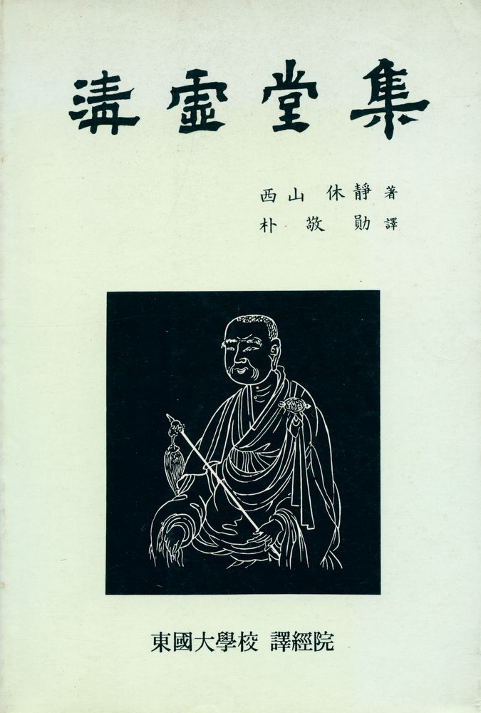 『淸虛堂集(청허당집)』 1