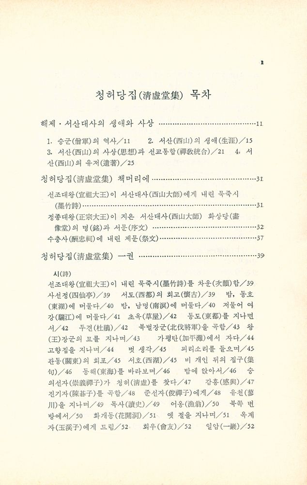 『淸虛堂集(청허당집)』 2