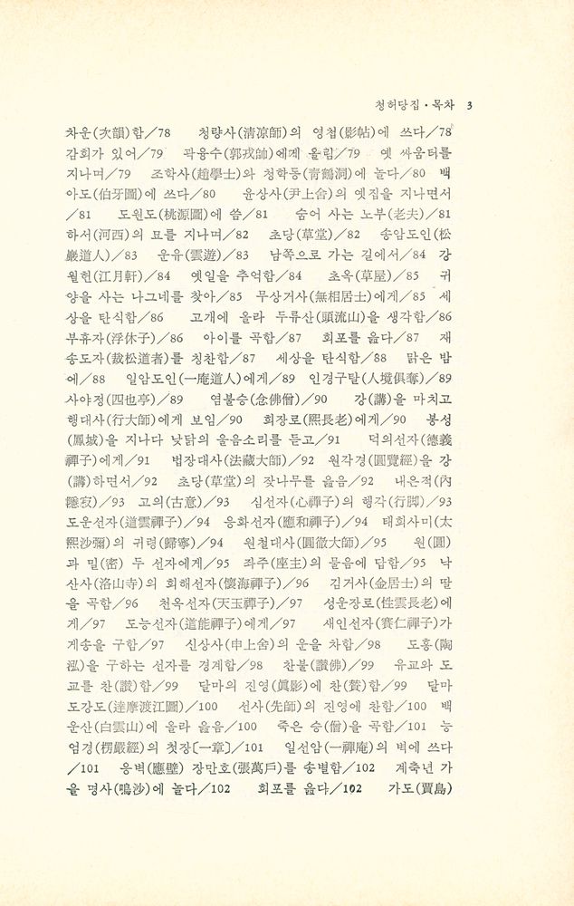 『淸虛堂集(청허당집)』 4