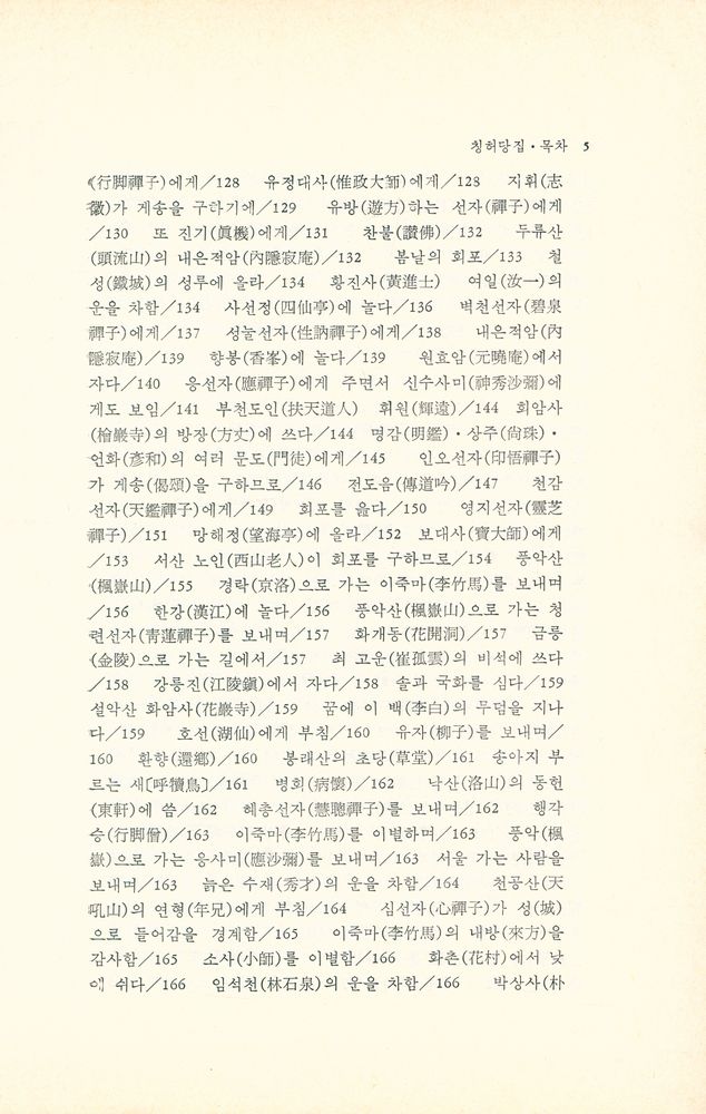 『淸虛堂集(청허당집)』 6