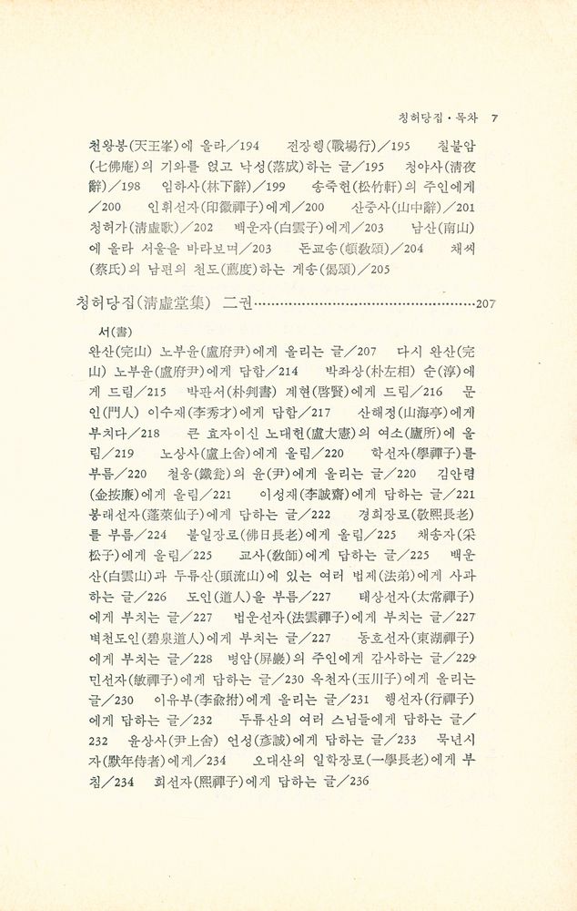 『淸虛堂集(청허당집)』 8