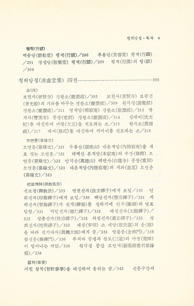 『淸虛堂集(청허당집)』