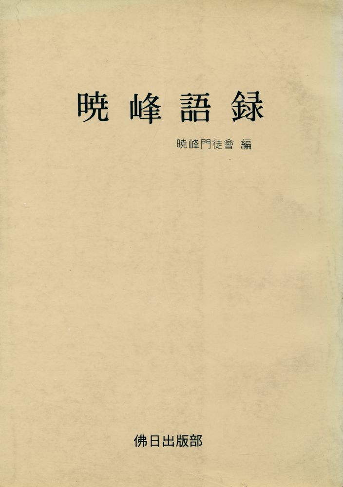 『暁峰語錄(효봉어록)』 1
