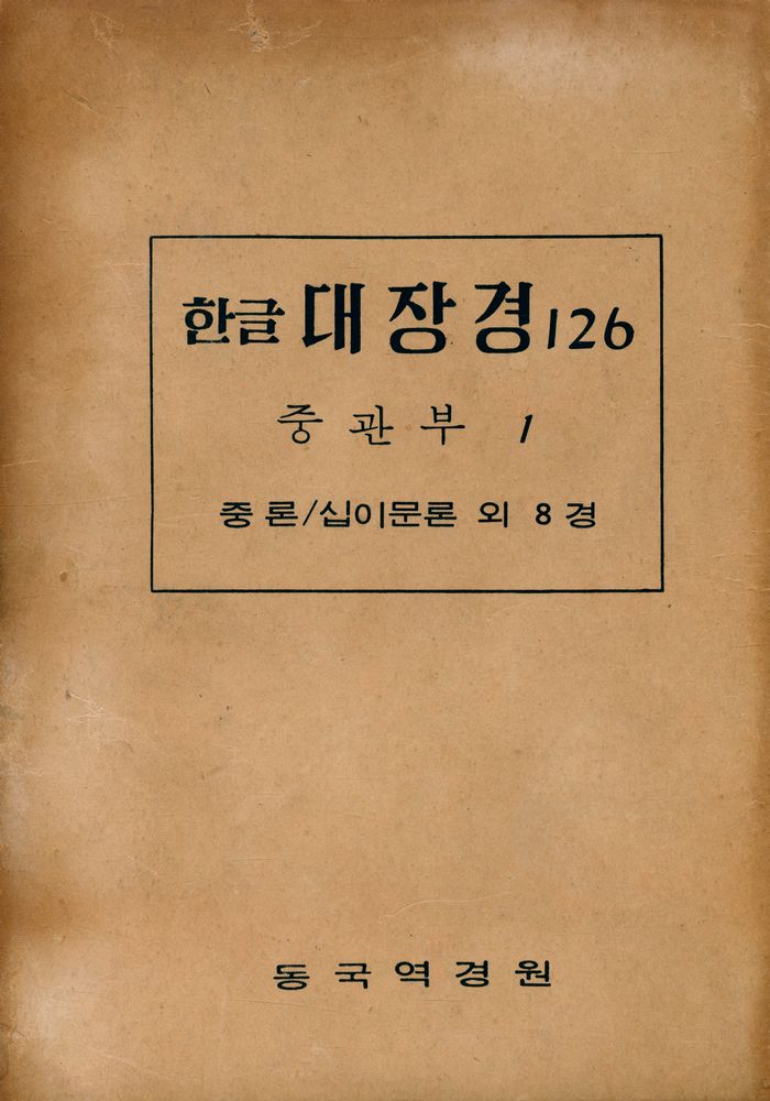 『한글대장경 126 - 중론/백론/십이문론 외 8경』 1