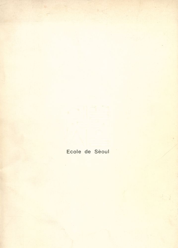 《Ecole de Séoul》 1