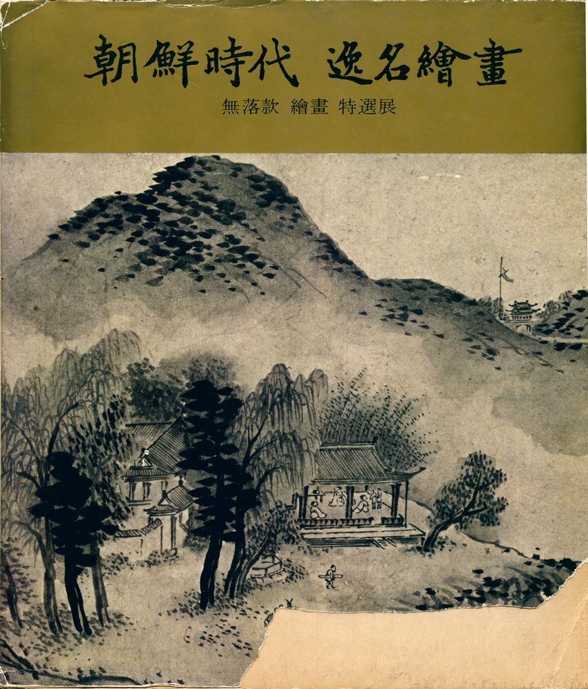 《朝鮮時代 逸名繪畵 : 無落款 繪畵 特選展(조선시대 일명회화 : 무락관 회화 특선전)》 1