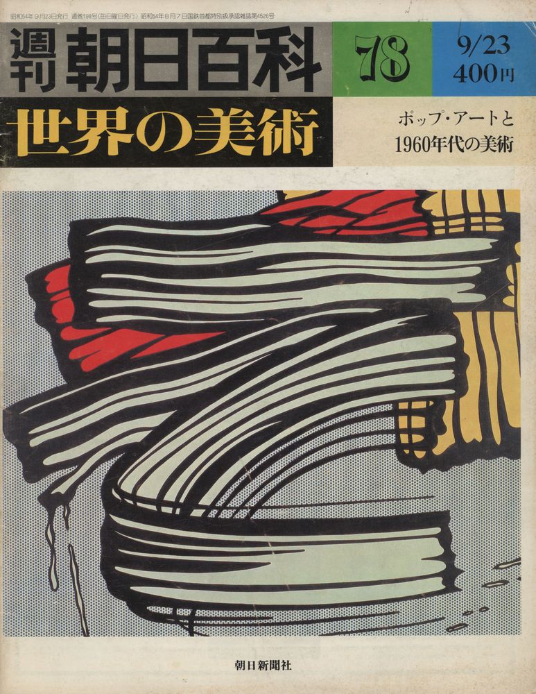 『週刊 朝日百科 : 世界の美術』 78, 9/23 1